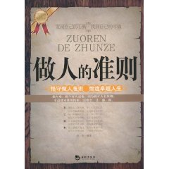 做人的准则