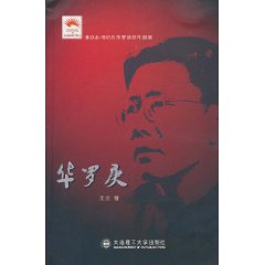 华罗庚