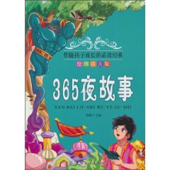 365夜故事-绘图注音版