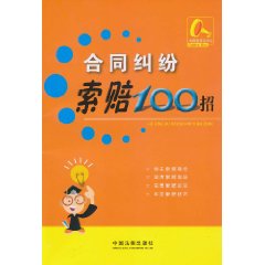 合同纠纷索赔100招
