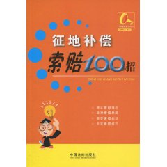 征地补偿索赔100招
