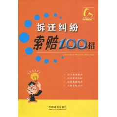 拆迁纠纷索赔100招