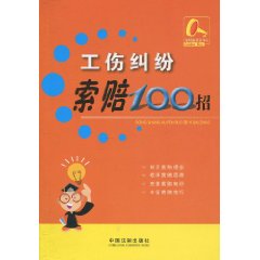 工伤纠纷索赔100招