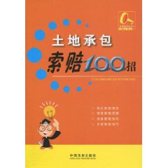 土地承包索赔100招