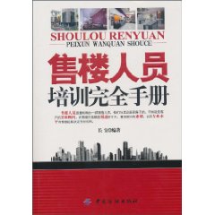 售楼人员培训完全手册