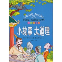 小故事 大道理-绘图注音版