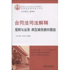 合同法司法解释理解与运用-典型案例裁判理由