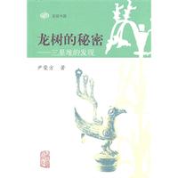 龙树的秘密-三星堆的发现