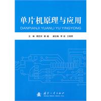 单片机原理与应用