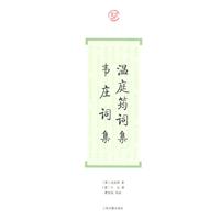 温庭筠词集 韦庄词集