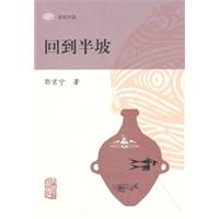 回到半坡