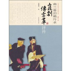 幽兰雅韵赖传承-昆剧传字辈评传