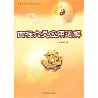 四柱六爻透解