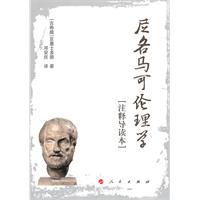 尼各马可伦理学-注释导读本