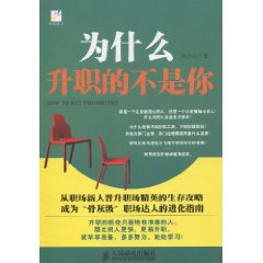 为什么升职的不是你