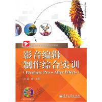 影音编辑制作综合实训-Premiere Pro+After Effects-含DVD光盘1张