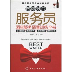 做最好的服务员-酒店服务情景训练全书