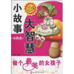女孩卷-做个最美的女孩子-小故事大智慧