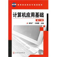 计算机应用基础-第二版