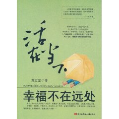 活在当下.幸福不在远处