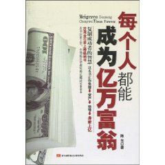 每个人都能成为亿万富翁
