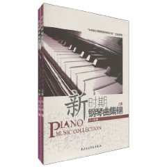 新时期钢琴曲集锦-(共两册)