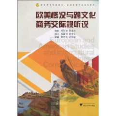 欧美概况与跨文化商务交际视听说