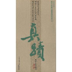 历代名家法书墨蹟珍品-二
