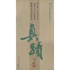 历代名家法书墨蹟珍品-三
