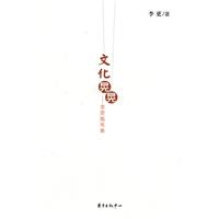 文化晃晃-李更随笔集
