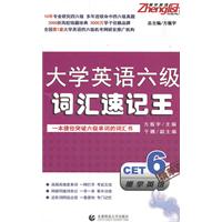 大学英语六级词汇速记王