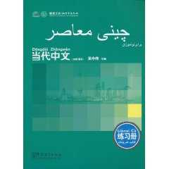 波斯语版-当代中文-练习册