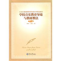 学校音乐教育导论与教材教法-第二版\/范晓君. 