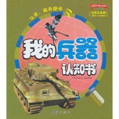大眼看世界 我的兵器认知书