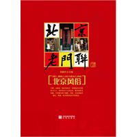 北京老门联