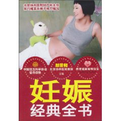 妊娠经典全书