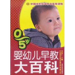 0-5岁婴幼儿早教大百科