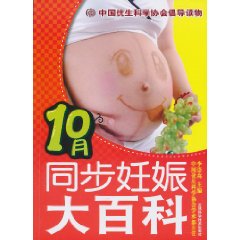 10月同步妊娠大百科