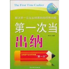 第一次当出纳