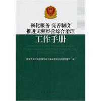 强化服务完善制度推进无照经营综合治理工作手册