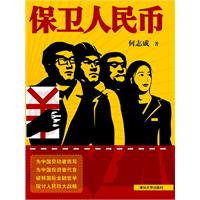 保卫人民币