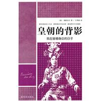皇朝的背影-我在慈禧身边的日子