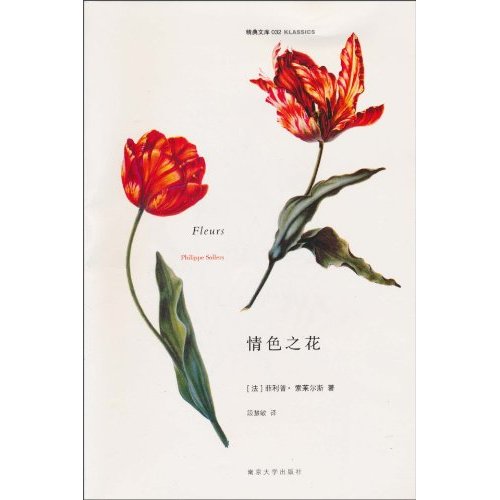 经典文库032-情色之花