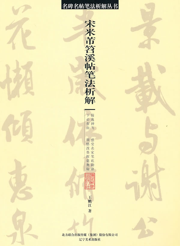 宋米囗笤溪贴笔法析解