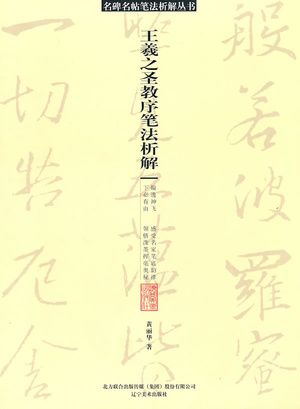 王羲之圣教序笔法析解