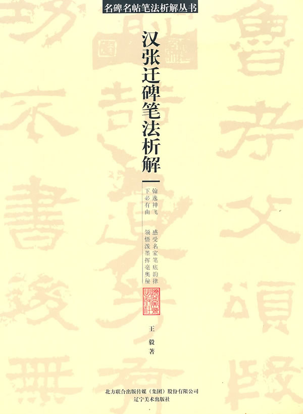 汉张迁碑笔法析解