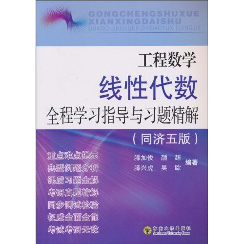 线性代数全程学习指导与习题精解-同济五版