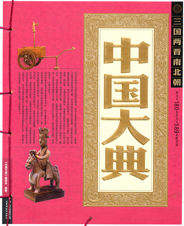 三国两晋南北朝-中国大典