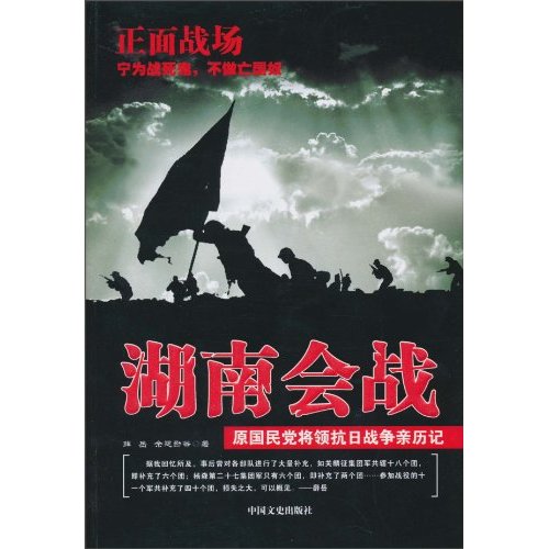 湖南会战-原国民党将领抗日战争亲历记