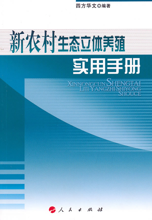 新农村生态立体养殖实用手册